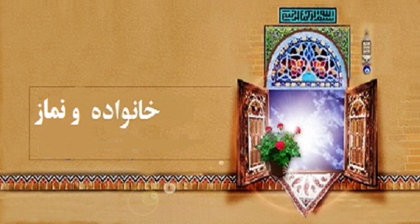 نقش تربیتی خانواده در دعوت به نماز
