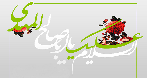 امام زمان عج چه کسی را لعن کرد؟