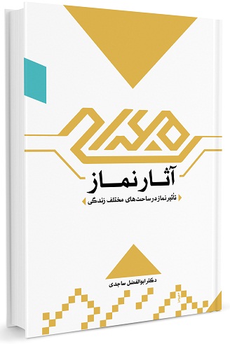 آثار نماز