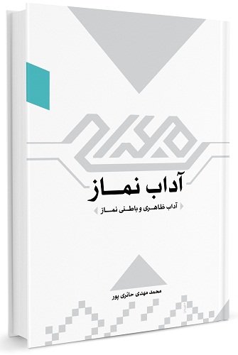 آداب نماز