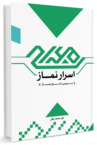 اسرار نماز