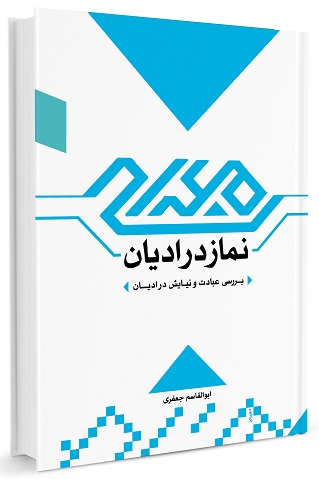 نماز در ادیان