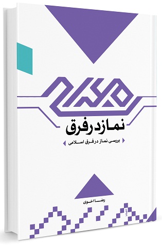 نماز در فرق