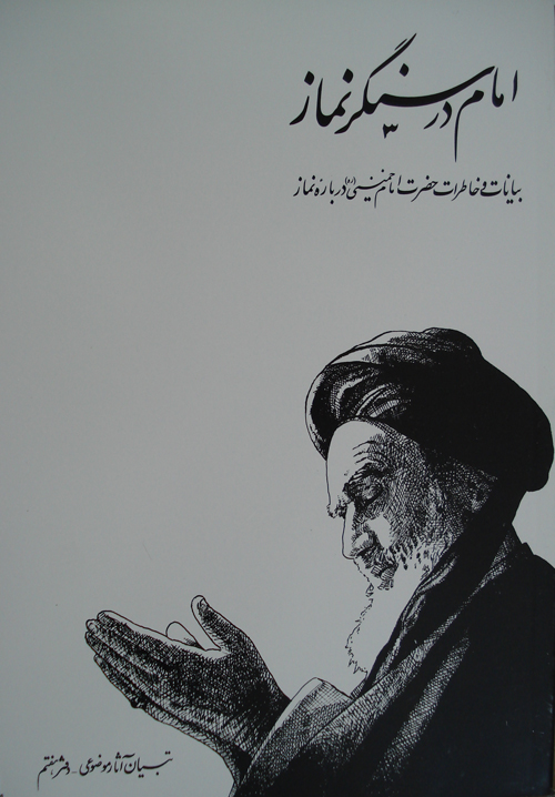 امام در سنگر نماز