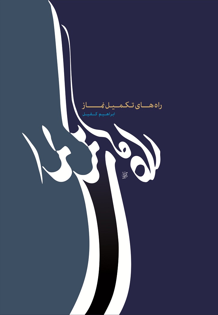 راه های تکمیل نماز