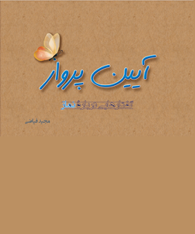 آیین پرواز