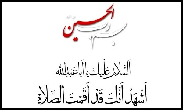 مقایسه نماز و امام حسین علیه السلام