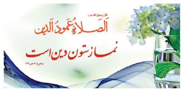 نماد نماز،قبله و طهارت
