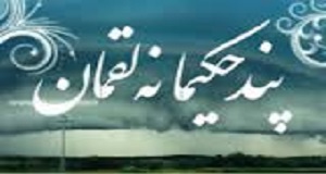 حکمت های دهگانه لقمان