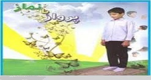 خاطراتی زیبا از نماز