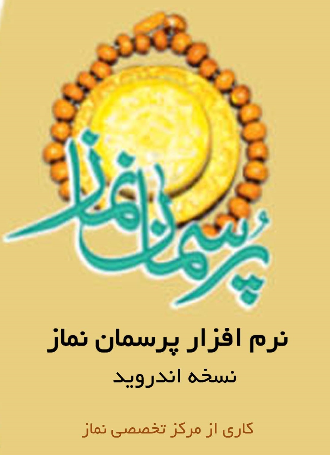 نرم افزار اندروید پرسمان نماز