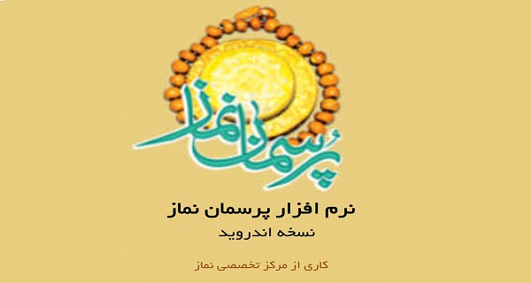 نرم‌افزار «پرسمان نماز» تولید شد+دانلود