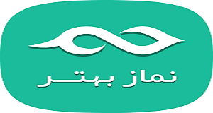 نرم افزار« نماز بهتر» تولید شد