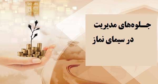 جـلوه‌هاى‌ مديريت در سيماى نماز