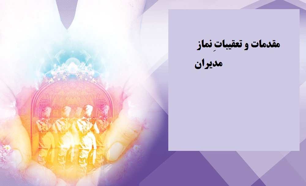 مقدمات و تعقیباتِ نماز مدیران!