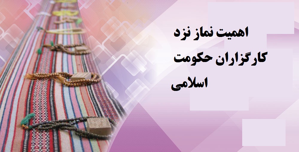 اهميت نماز نزد کارگزاران حکومت اسلامي