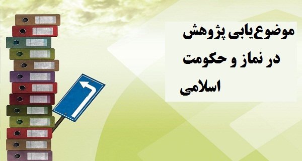 موضوع‌یابی پژوهش در نماز و حکومت اسلامی