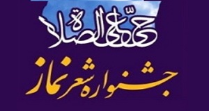 فراخوان جشنواره شعر نماز باعنوان نماز و نیایش استان فارس اعلام شد