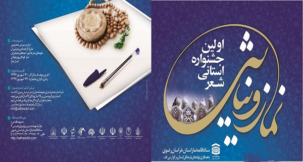 فراخوان اولین جشنواره شعر نماز و نیایش