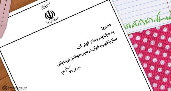 پاسخ رهبر انقلاب به نامه یک دختر نوجوان 
