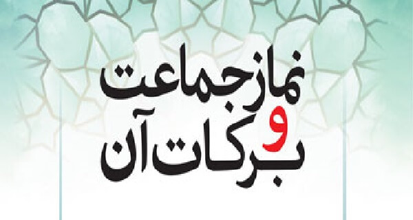 ثواب نماز جماعت