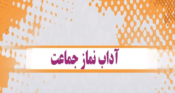 آداب نماز جماعت