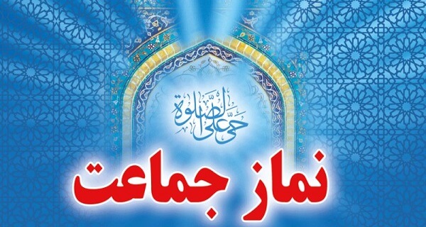 اهميت نماز جماعت