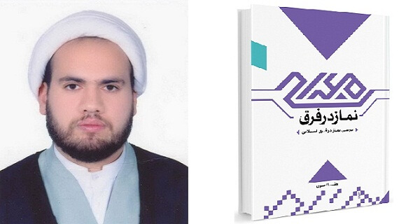 فَ‍ِرق نماز در فِرَق/ گفتگو با رضا اخوی نویسندة کتاب «نماز در فِرَق»