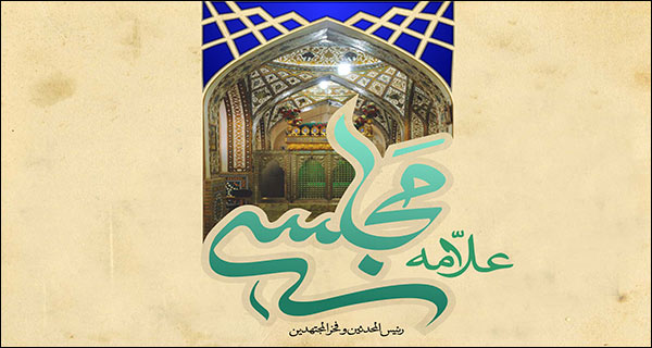 عبادت علامه مجلسی ره