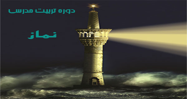 برگزاری دوره آموزشی تربیت مدرس نماز در کهگیلویه و بویراحمد 