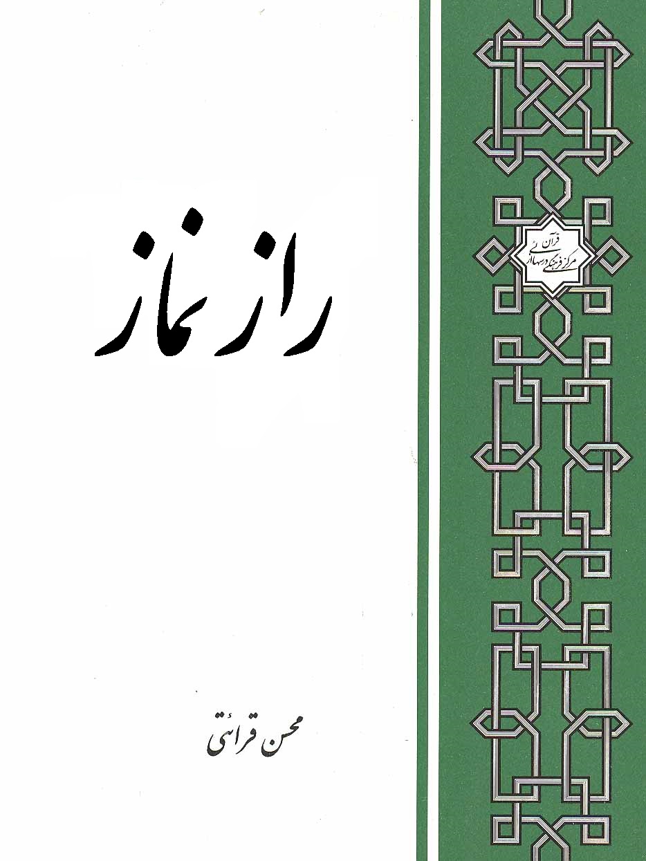 راز نماز