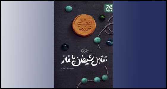 «بررسی تقابل شیطان با نماز» جدیدترین اثر انتشارات کتاب جمکران