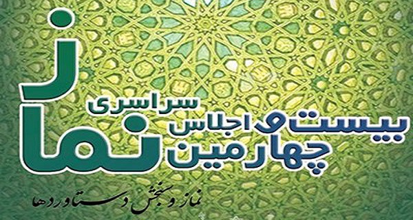ایده های جدید در اجلاس بیست و چهارم نماز در قزوین استفاده شود