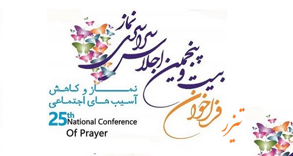 تیزر فراخوان بیست و پنجمین اجلاس سراسری نماز 
