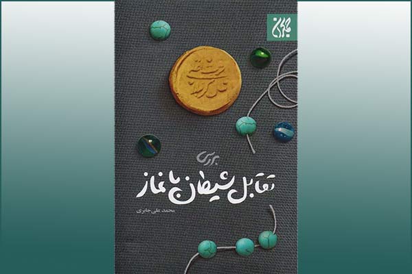 «تقابل شیطان با نماز» در بازار کتاب