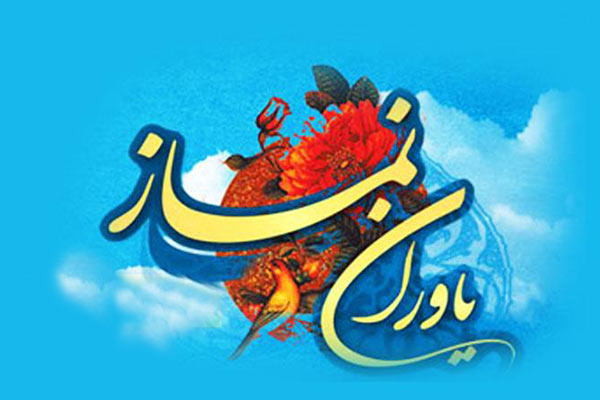 برگزاري مراسم تجليل از فعالان نماز در روستاي فردو