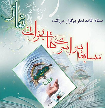 مسابقه سراسری كتاب‌خوانی نماز برگزار می‌شود