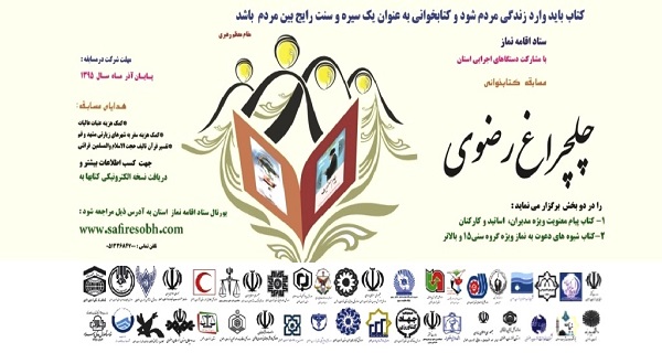 مسابقه بزرگ كتاب‌خوانی چلچراغ رضوی برگزار می شود