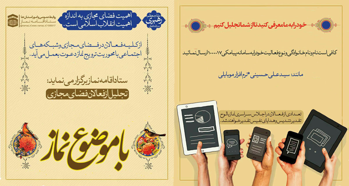 تجلیل از فعالان ترویج نماز در فضای مجازی