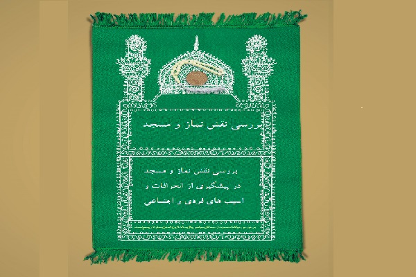 بررسی نقش نماز و مسجد در پیشگیری از انحرافات و آسیب های فردی و اجتماعی
