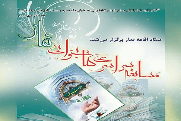 مسابقه کتابخوانی «نماز» در خراسان جنوبی برگزار می شود