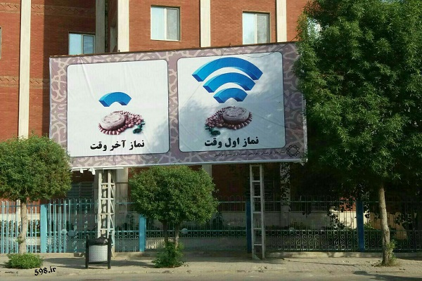 تبلیغ جالب نماز اول وقت در بوشهر 