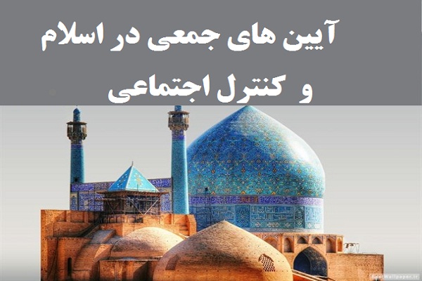 آیین های جمعی در اسلام و کنترل اجتماعی