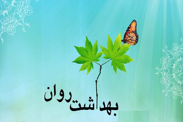 سلامت روانی و روحی عصارة اظهار نیاز به درگاه بی نیاز