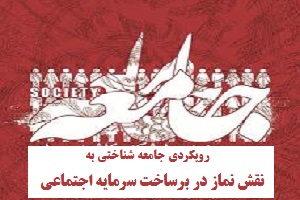 رویکردی جامعه شناختی به نقش نماز در برساخت سرمایه اجتماعی