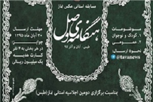 برگزاری مسابقه عكاسی «هنگامه وصل» در طبس