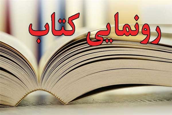 كتاب «روانشناسی نماز» در بندرعباس رونمایی شد