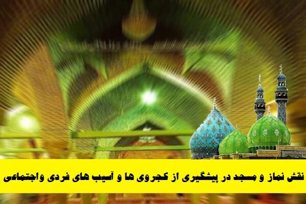 بررسی نقش نماز و مسجد در پیشگیری از کجروی ها و آسیب های فردی واجتماعی