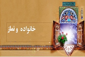 آثار و برکات نماز بر بنیان خانواده