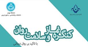 برگزاری كنگره ملی نماز و سلامت روان در دانشگاه تهران